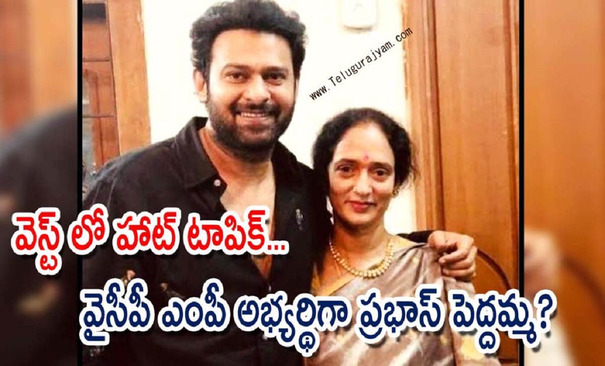 వెస్ట్ లో హాట్ టాపిక్… వైసీపీ ఎంపీ అభ్యర్థిగా ప్రభాస్ పెద్దమ్మ?