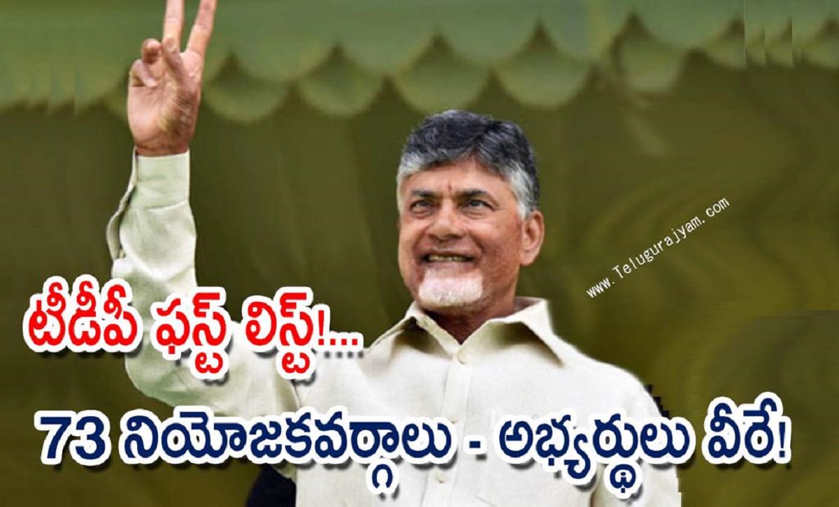 టీడీపీ ఫస్ట్ లిస్ట్… 73 నియోజకవర్గాలు – అభ్యర్థులు వీరే!