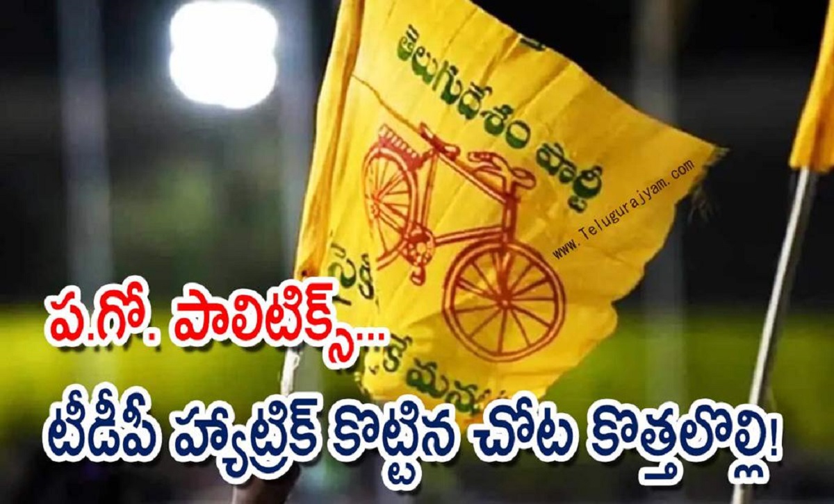 ప.గో. పాలిటిక్స్… టీడీపీ హ్యాట్రిక్ కొట్టిన చోట కొత్తలొల్లి!