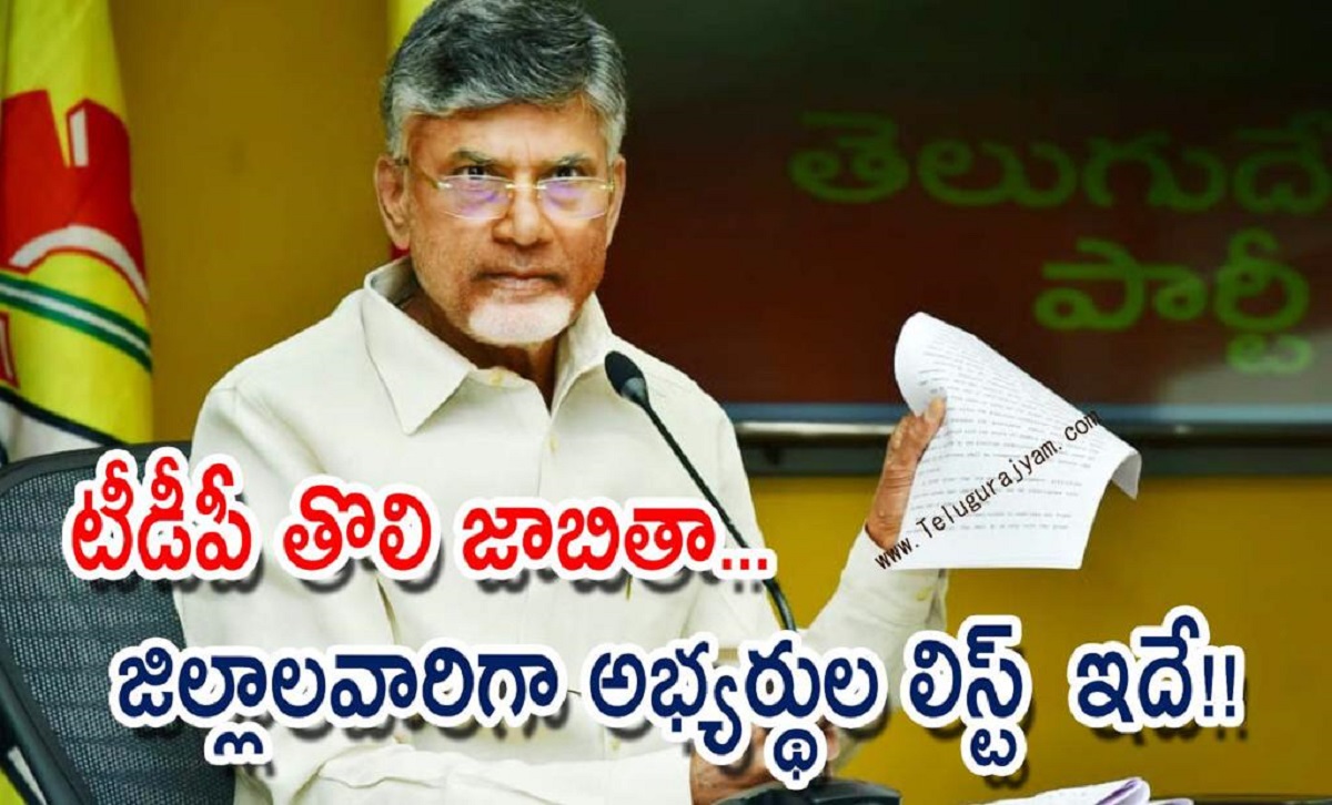 టీడీపీ తొలి జాబితా… జిల్లాల వారిగా అభ్యర్థుల లిస్ట్  ఇదే!!