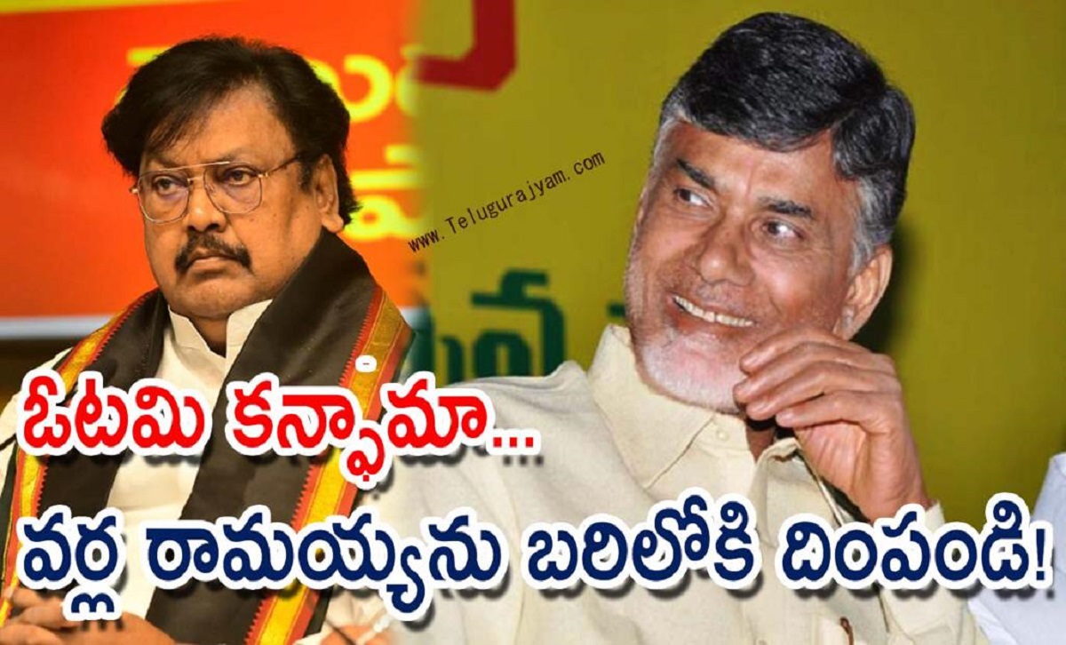 ఓటమి కన్ఫామా… వర్ల రామయ్యను బరిలోకి దింపండి!