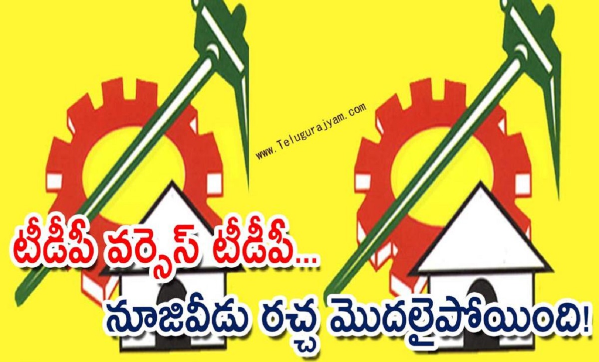 టీడీపీ వర్సెస్ టీడీపీ… నూజివీడు రచ్చ మొదలైపోయింది!