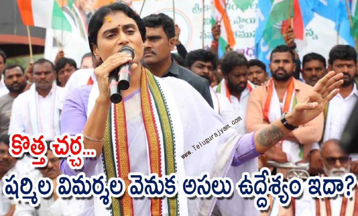 కొత్త చర్చ… షర్మిల విమర్శల వెనుక అసలు ఉద్దేశ్యం ఇదా?