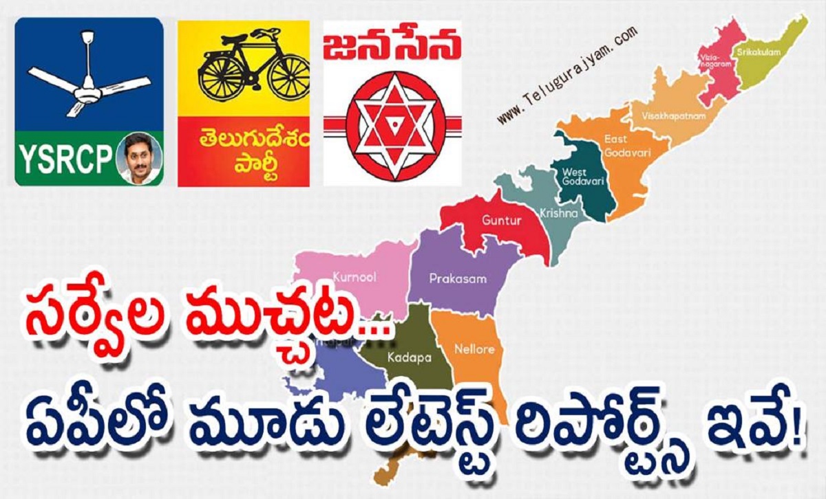 సర్వేల ముచ్చట… ఏపీలో మూడు లేటెస్ట్ రిపోర్ట్స్ ఇవే!