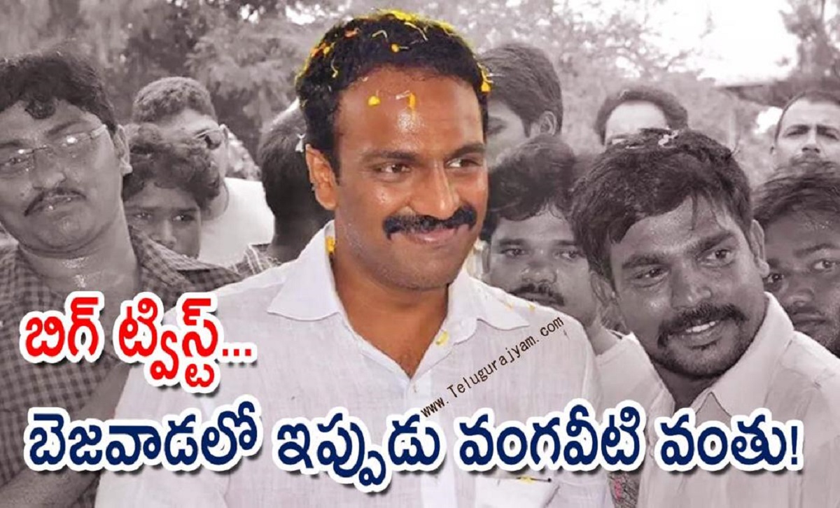 బిగ్ ట్విస్ట్… బెజవాడలో ఇప్పుడు వంగవీటి వంతు!