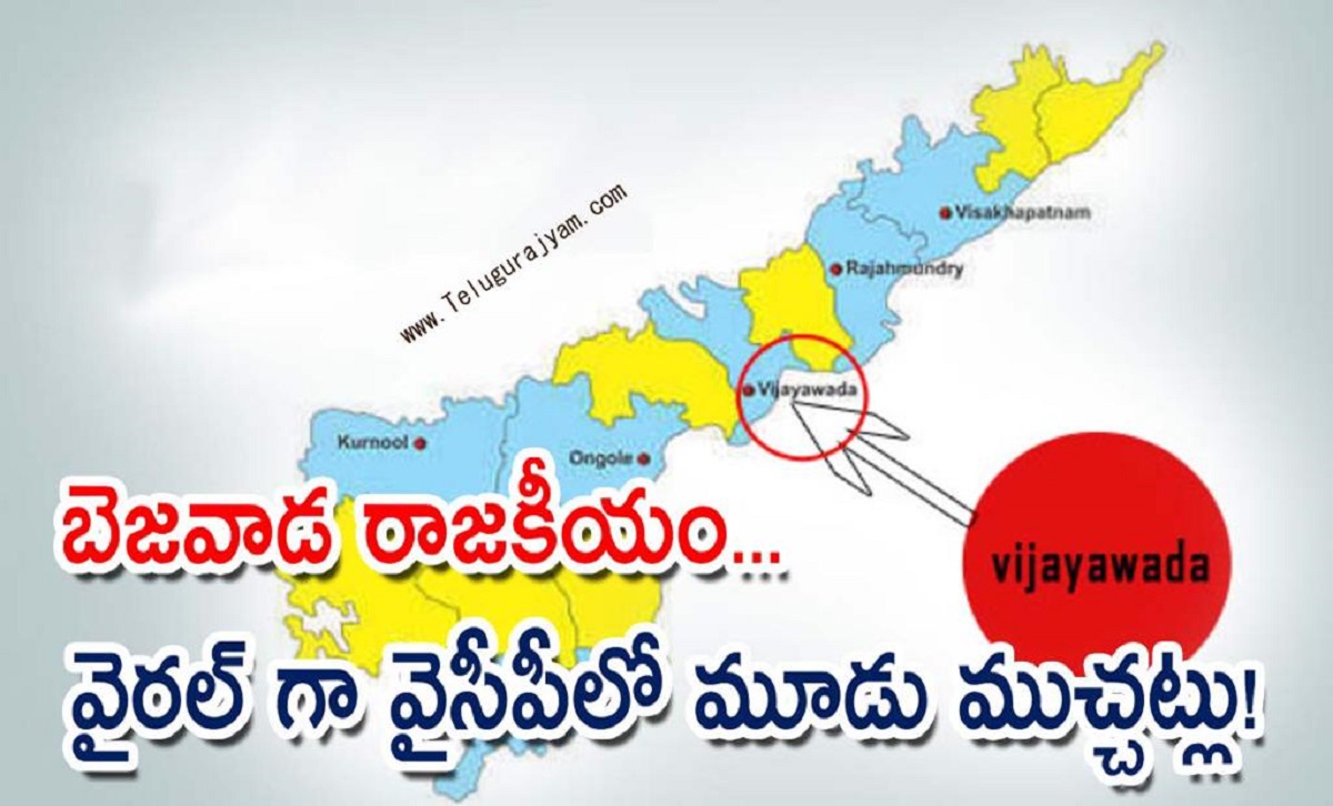 బెజవాడ రాజకీయం… వైరల్ గా వైసీపీలో మూడు ముచ్చట్లు!