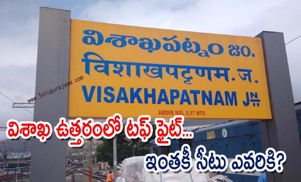 విశాఖ ఉత్తరంలో టఫ్ ఫైట్… ఇంతకీ సీటు ఎవరికి?