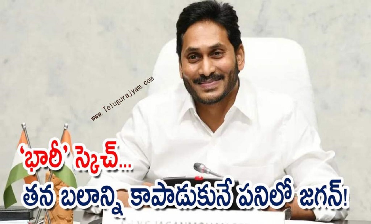 “భారీ” స్కెచ్… తన బలాన్ని కాపాడుకునే పనిలో జగన్!