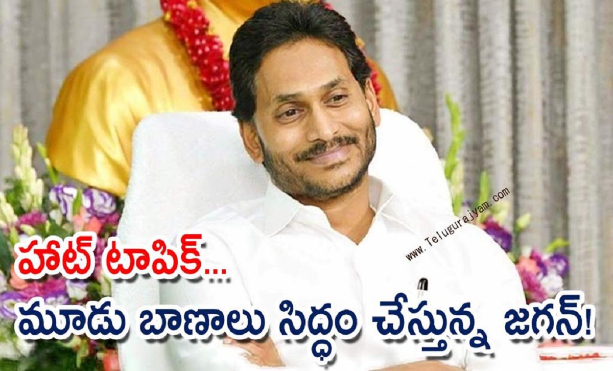 హాట్ టాపిక్… మూడు బాణాలు సిద్ధం చేస్తున్న జగన్!