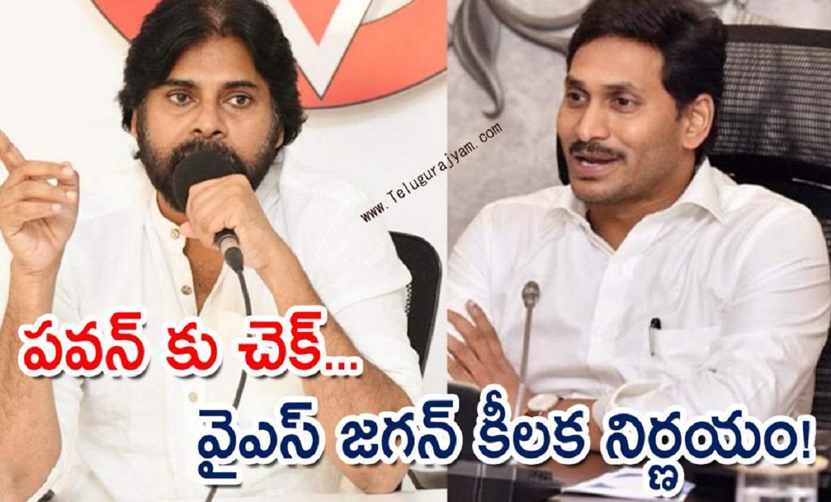 పవన్ కు చెక్… వైఎస్ జగన్ కీలక నిర్ణయం!