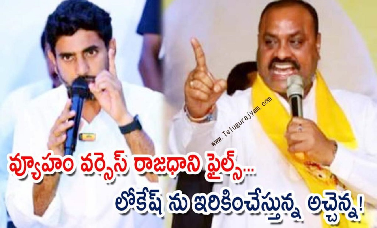 వ్యూహం వర్సెస్ రాజధాని ఫైల్స్… లోకేష్ ను ఇరికించేస్తున్న అచ్చెన్న!