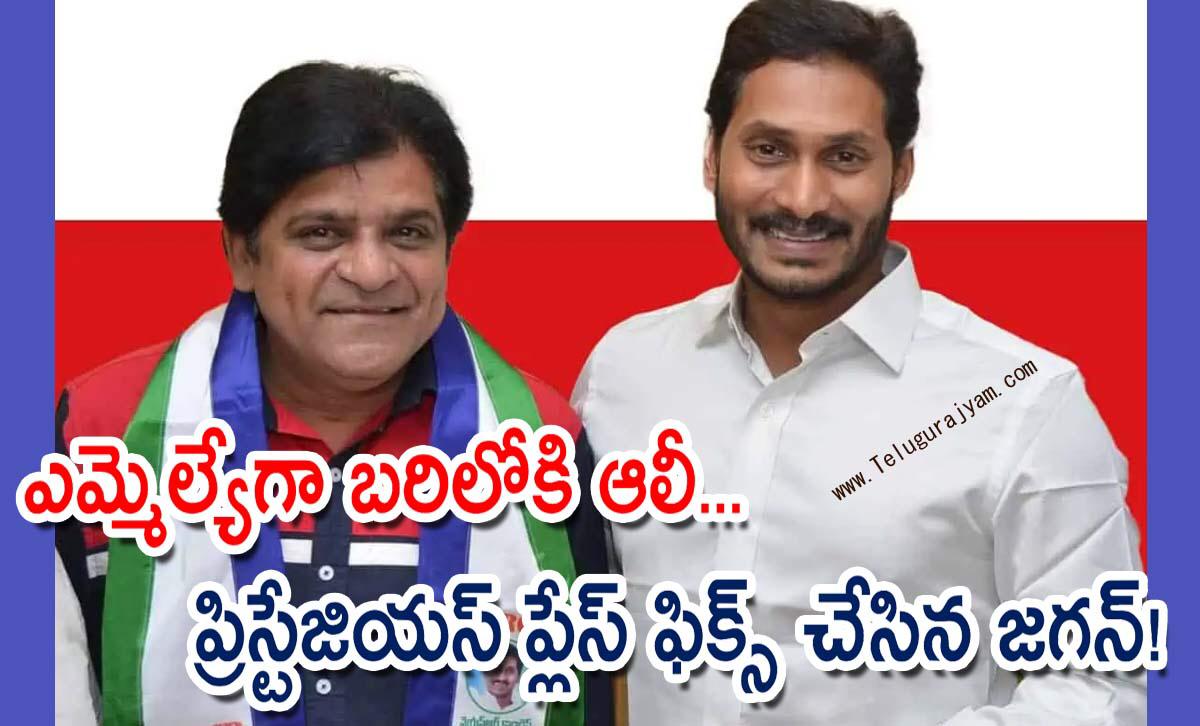 ఎమ్మెల్యేగా బరిలోకి ఆలీ… ప్రిస్టేజియస్ ప్లేస్ ఫిక్స్ చేసిన జగన్!