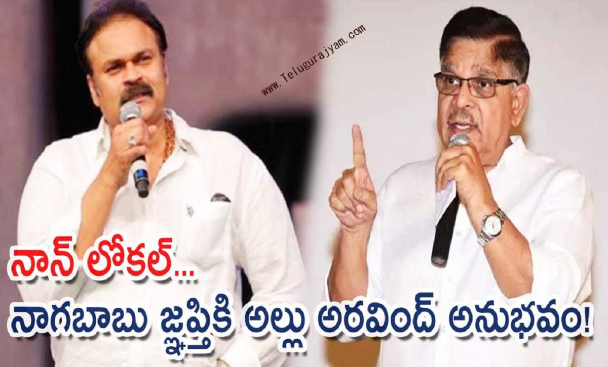 నాన్ లోకల్… నాగబాబు జ్ఞప్తికి అల్లు అరవింద్ అనుభవం!