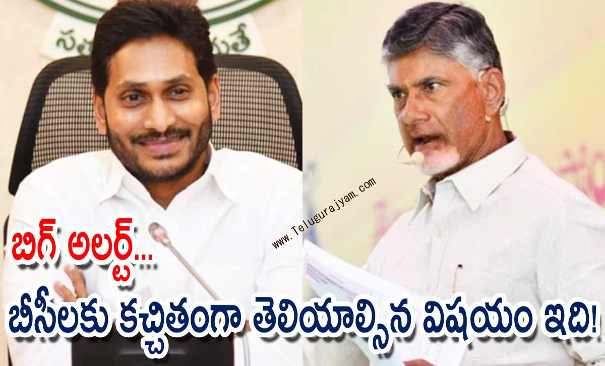 బిగ్ అలర్ట్… బీసీలకు కచ్చితంగా తెలియాల్సిన విషయం ఇది!