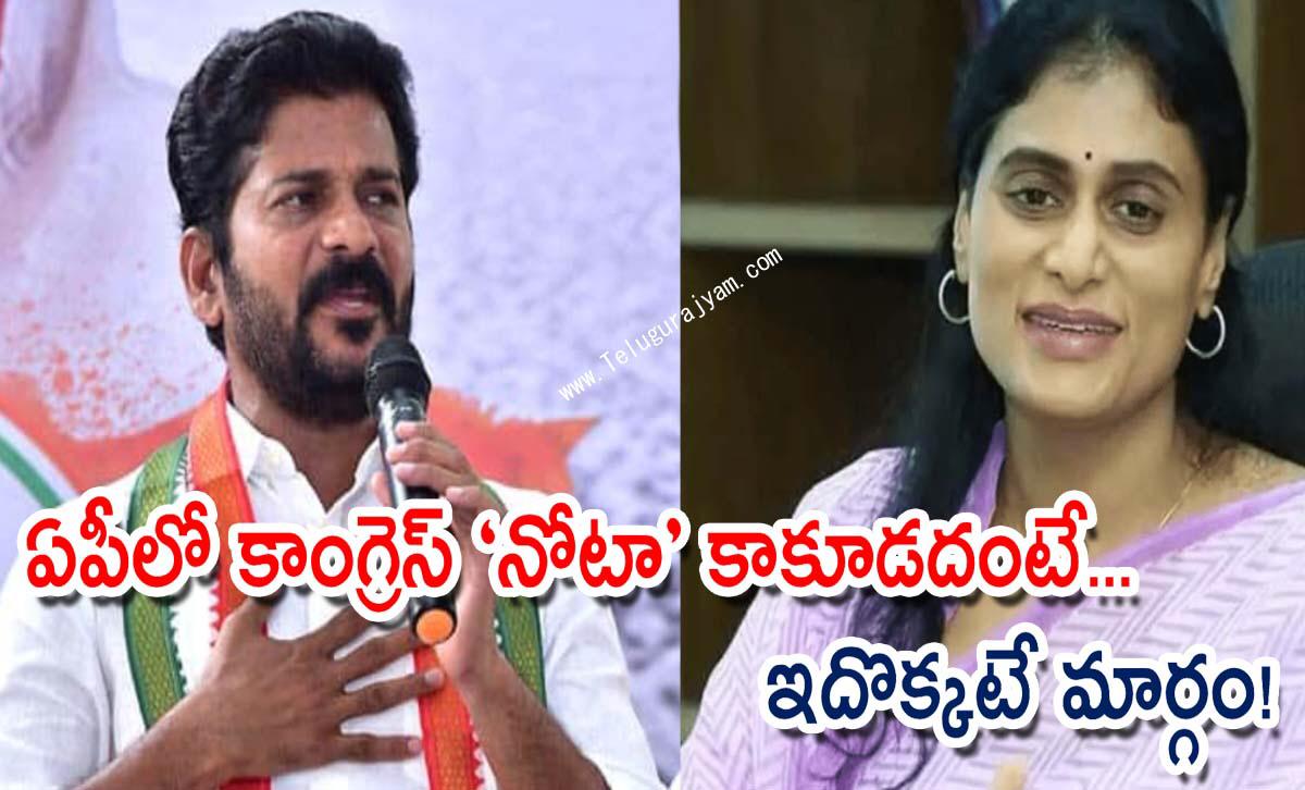 ఏపీలో కాంగ్రెస్ “నోటా” కాకూడదంటే… ఇదొక్కటే మార్గం!