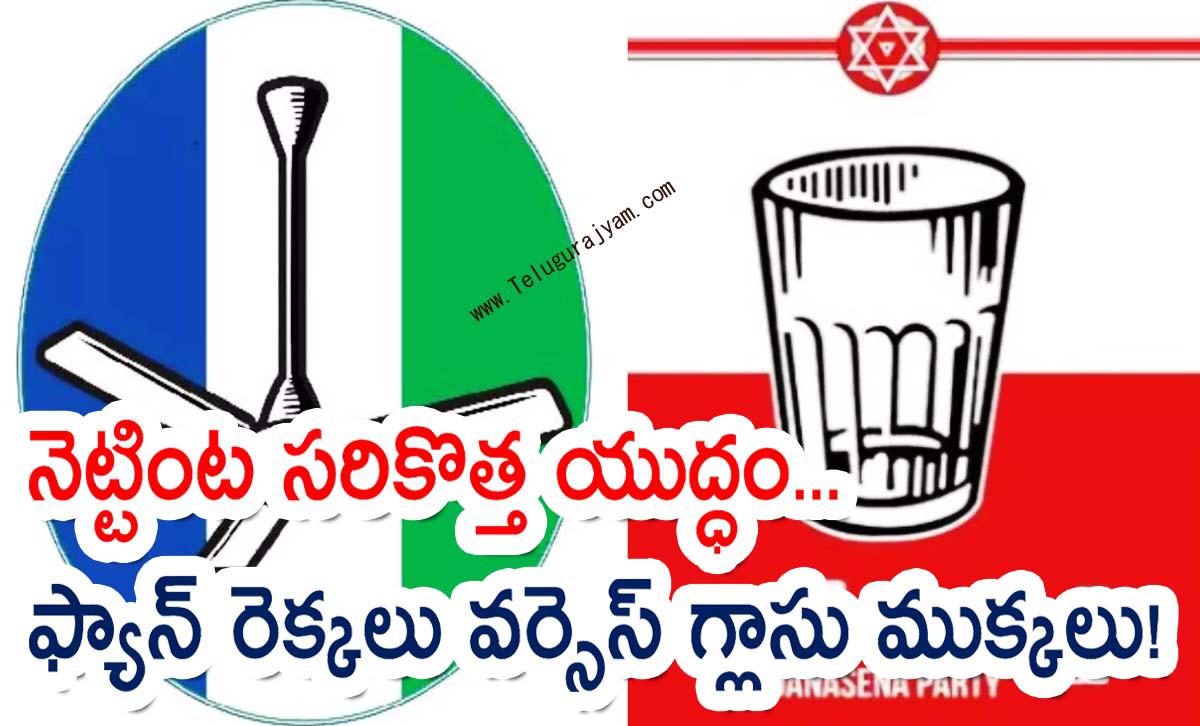 నెట్టింట సరికొత్త యుద్ధం… ఫ్యాన్ రెక్కలు వర్సెస్ గ్లాసు ముక్కలు!