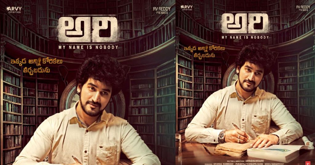 ఇక్కడ అన్ని కోరికలు తీర్చబడును!.. అదిరిన అరి కాన్సెప్ట్ పోస్టర్