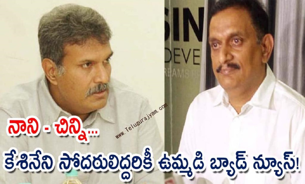 నాని – చిన్ని… కేశినేని సోదరులిద్దరికీ ఉమ్మడి బ్యాడ్ న్యూస్!