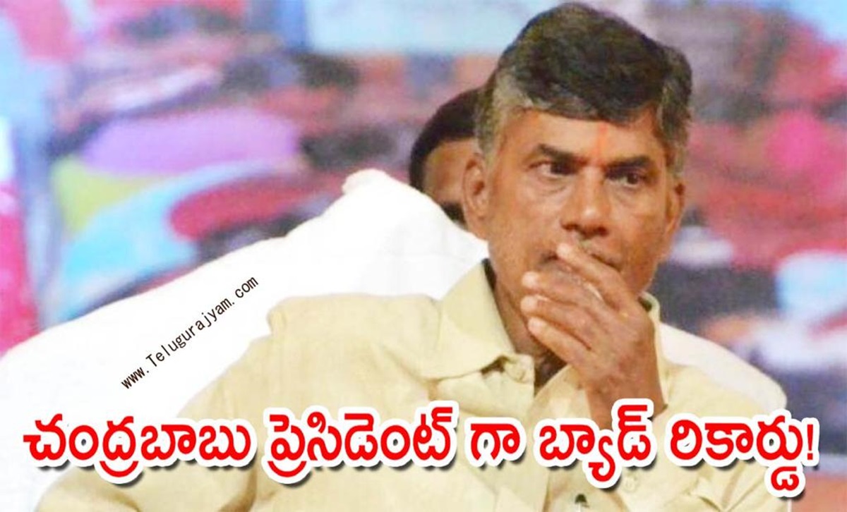 చంద్రబాబు ప్రెసిడెంట్ గా బ్యాడ్ రికార్డు!