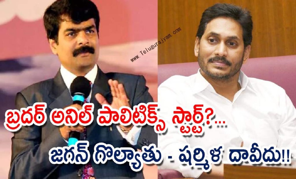 బ్రదర్‌ అనిల్‌ పాలిటిక్స్ స్టార్ట్!… జగన్ గొల్యాతు – షర్మిళ దావీదు!!
