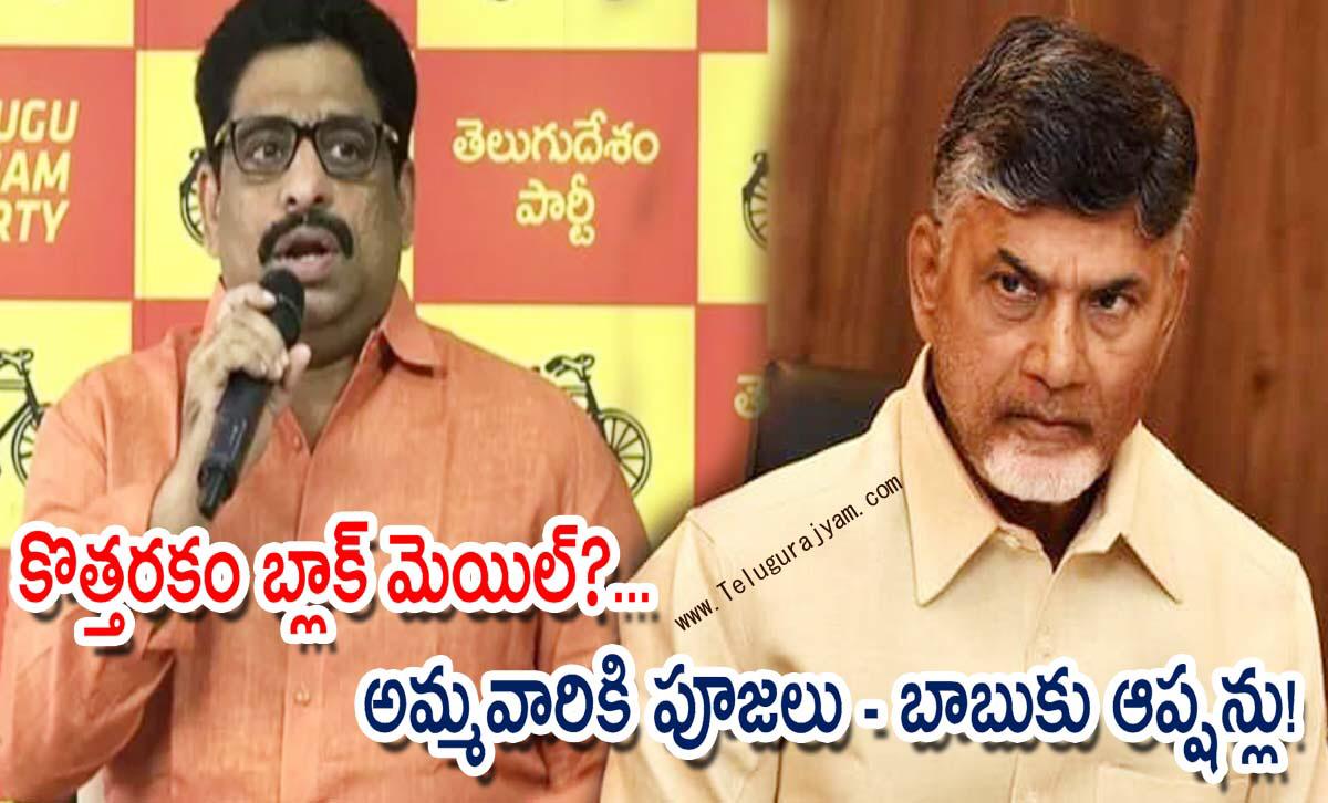 కొత్తరకం బ్లాక్ మెయిల్?… అమ్మవారికి పూజలు – బాబుకు ఆప్షన్లు!