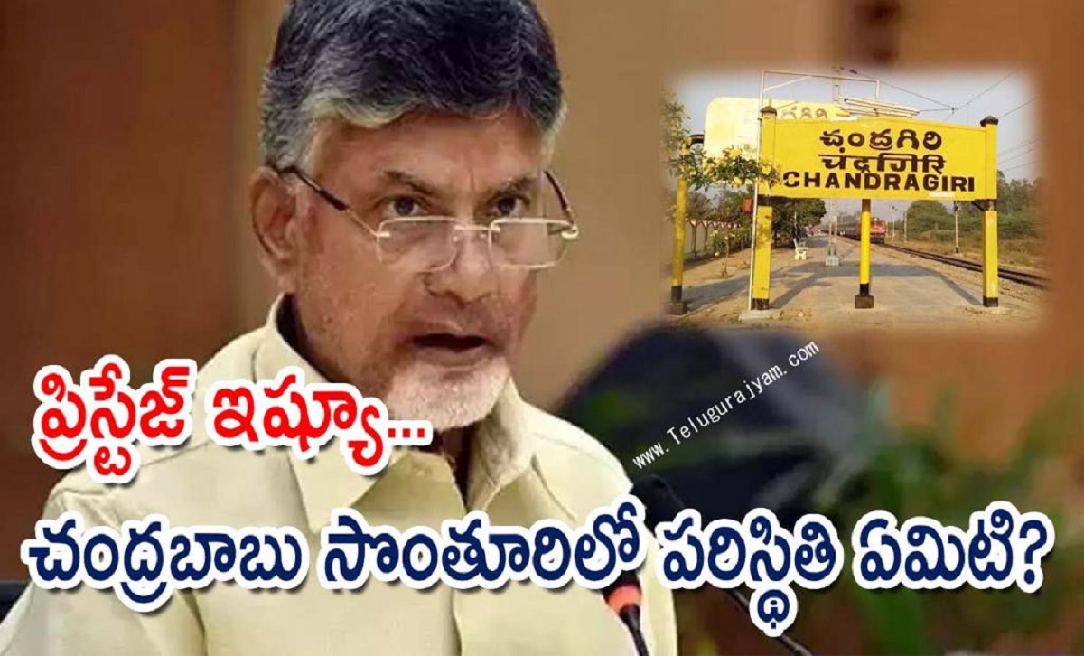 ప్రిస్టేజ్ ఇష్యూ… చంద్రబాబు సొంతూరిలో పరిస్థితి ఏమిటి?