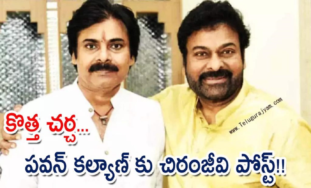 కొత్త చర్చ… పవన్ కల్యాణ్ కు చిరంజీవి పోస్ట్!!