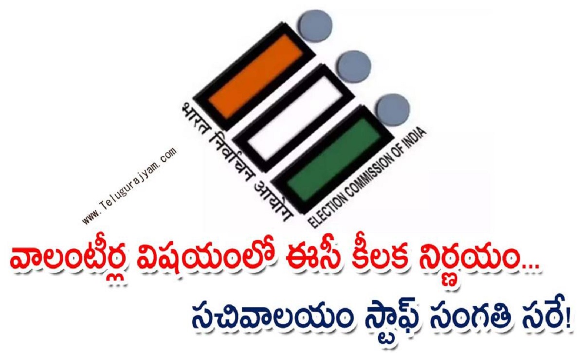 వాలంటీర్ల విషయంలో ఈసీ కీలక నిర్ణయం… సచివాలయం స్టాఫ్ సంగతి సరే!