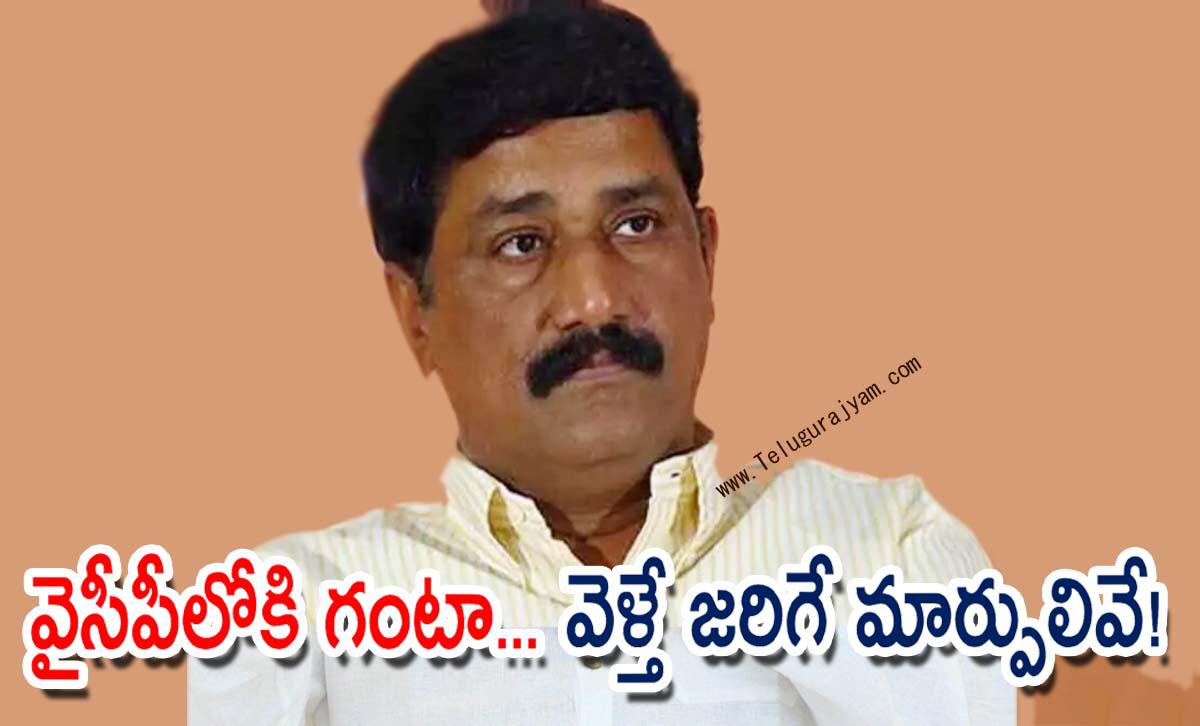 వైసీపీలోకి గంటా… వెళ్తే జరిగే మార్పులివే!!