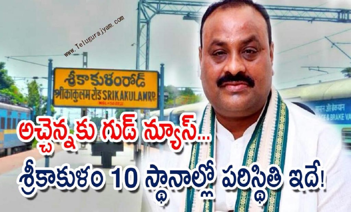 అచ్చెన్నకు గుడ్ న్యూస్… శ్రీకాకుళం 10 స్థానాల్లో పరిస్థితి ఇదే!