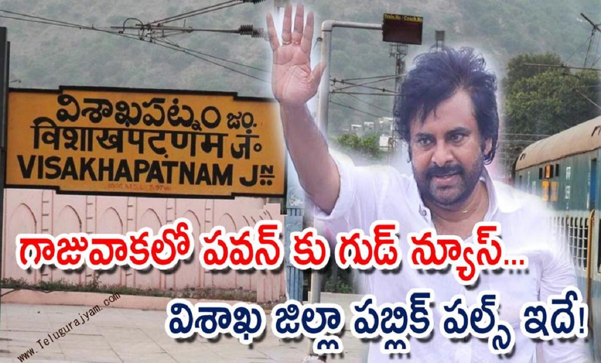 గాజువాకలో పవన్ కు గుడ్ న్యూస్ … విశాఖ జిల్లా పబ్లిక్ పల్స్ ఇదే!