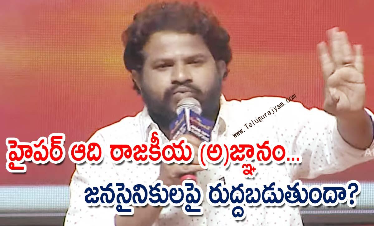 హైపర్ ఆది రాజకీయ (అ)జ్ఞానం… జనసైనికులపై రుద్దబడుతుందా?