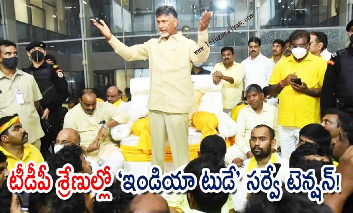 టీడీపీ శ్రేణుల్లో “ఇండియా టుడే” సర్వే టెన్షన్!