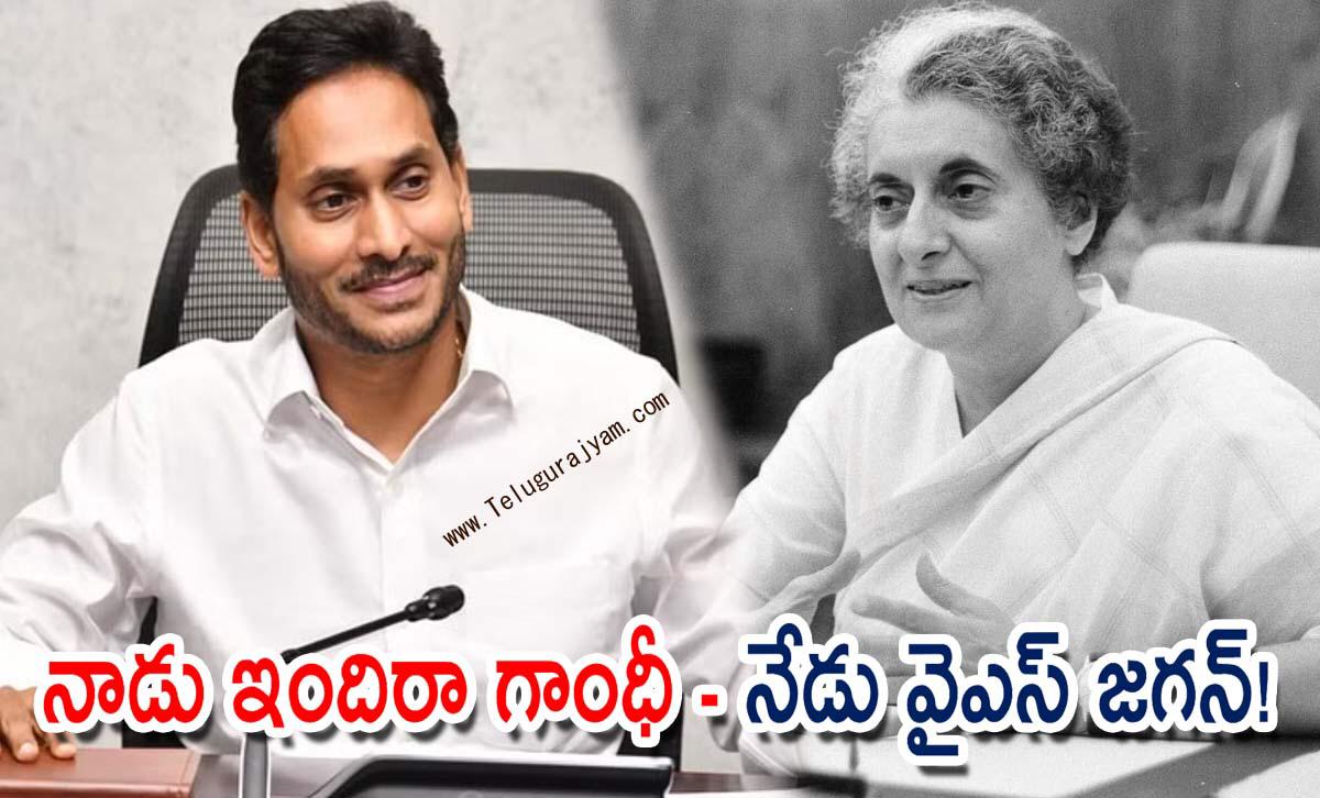 నాడు ఇందిరా గాంధీ – నేడు వైఎస్ జగన్!
