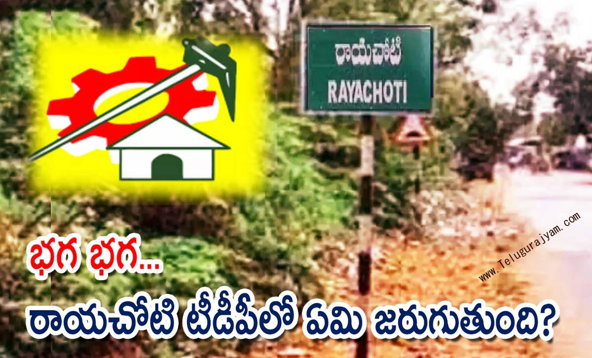 భగ భగ… రాయచోటి టీడీపీలో ఏమి జరుగుతుంది?
