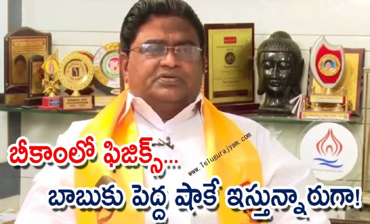 బీకాంలో ఫిజిక్స్… బాబుకు పెద్ద షాకే ఇస్తున్నారుగా!