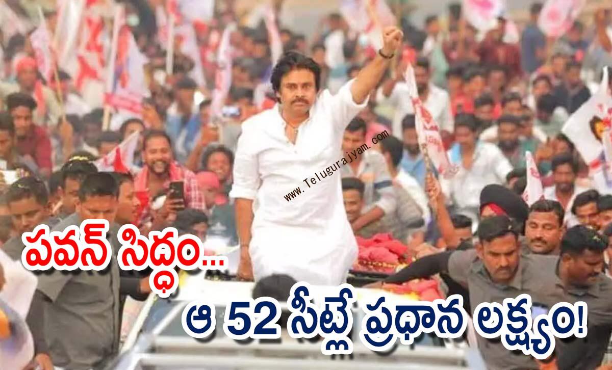 పవన్ సిద్ధం… ఆ 52 సీట్లే ప్రధాన లక్ష్యం!