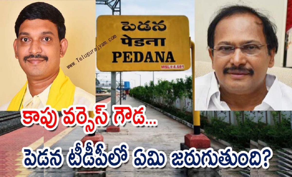 కాపు వర్సెస్ గౌడ… పెడన టీడీపీలో ఏమి జరుగుతుంది?