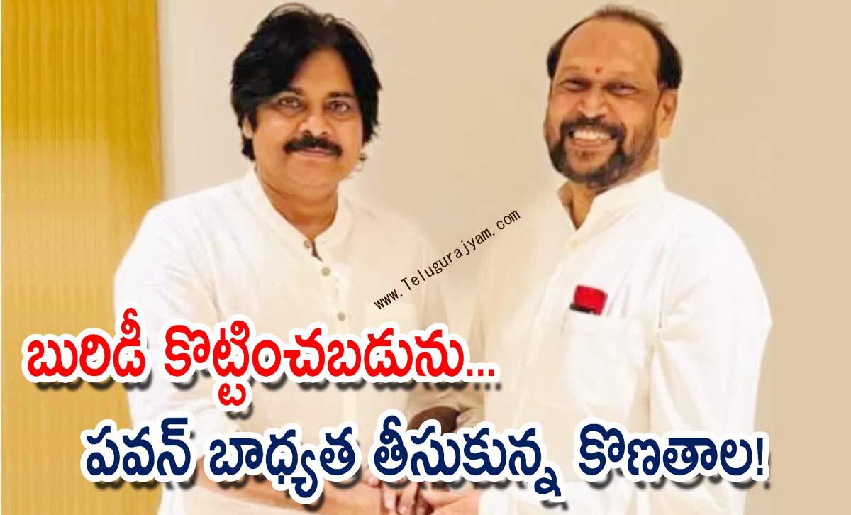 బురిడీ కొట్టించబడును… పవన్ బాధ్యత తీసుకున్న కొణతాల!