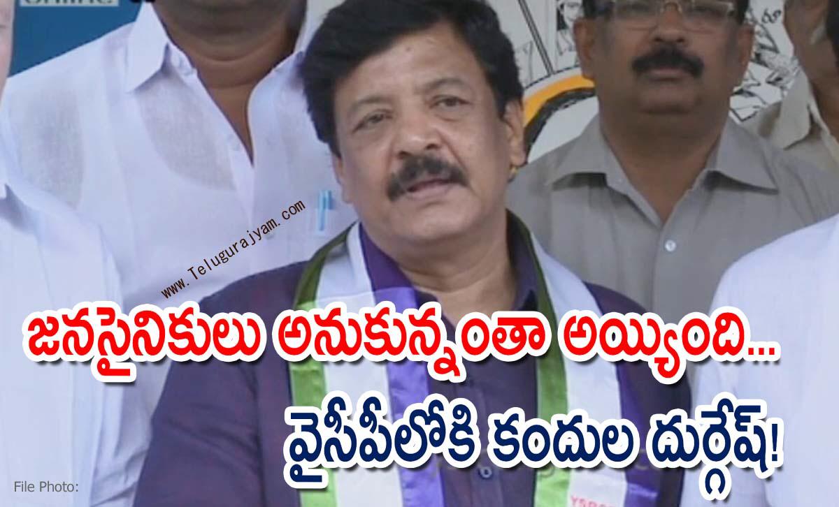 జనసైనికులు అనుకున్నంతా అయ్యింది… వైసీపీలోకి కందుల దుర్గేష్!