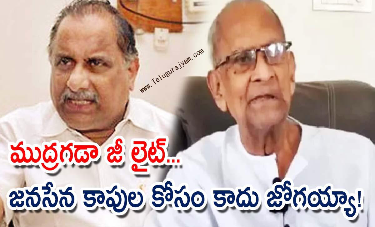 ముద్రగడా జీ లైట్… జనసేన కాపుల కోసం కాదు జోగయ్యా!