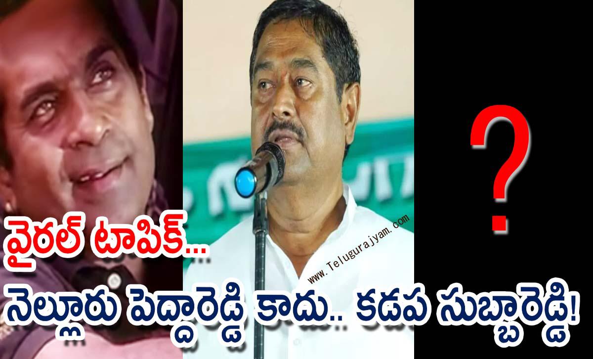 వైరల్ టాపిక్… నెల్లూరు పెద్దారెడ్డి కాదు.. కడప సుబ్బారెడ్డి!