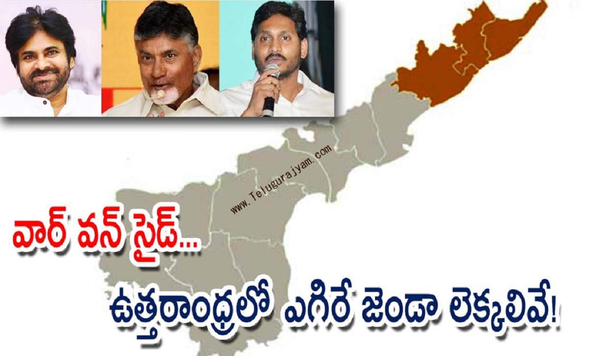 వార్ వన్ సైడ్… ఉత్తరాంధ్రలో ఎగిరే జెండా లెక్కలివే!