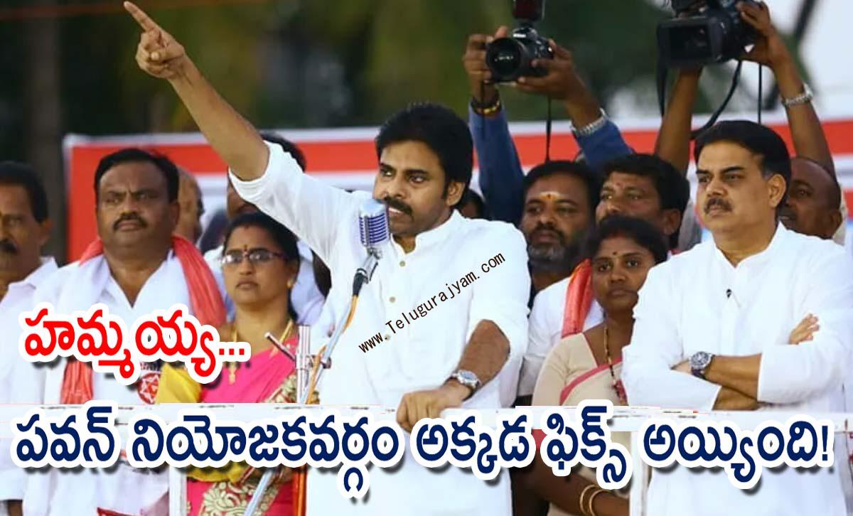హమ్మయ్య… పవన్ నియోజకవర్గం అక్కడ ఫిక్స్ అయ్యింది!