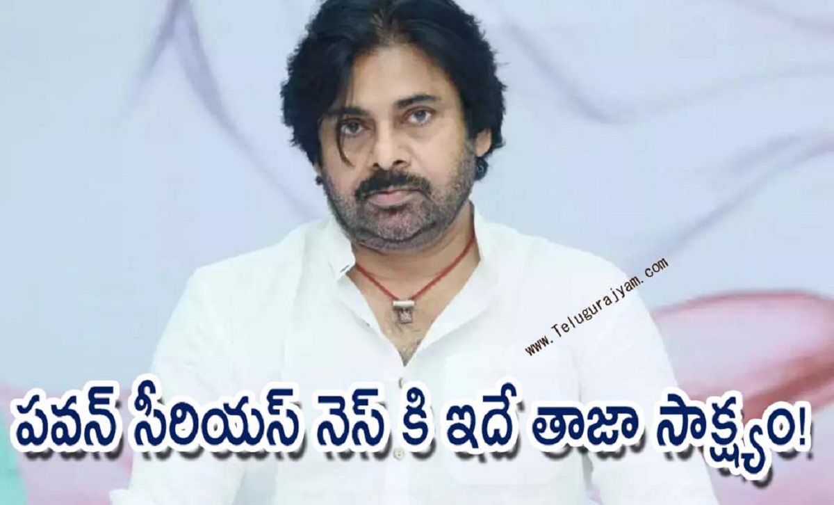 పాలిటిక్స్ లో పవన్ సీరియస్ నెస్ కి ఇదే తాజా సాక్ష్యం!