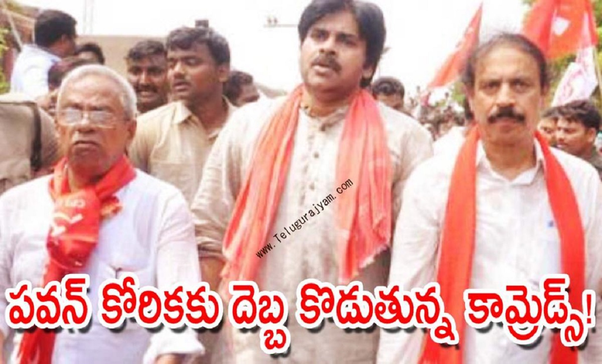 పవన్ కోరికకు దెబ్బ కొడుతున్న కామ్రెడ్స్!