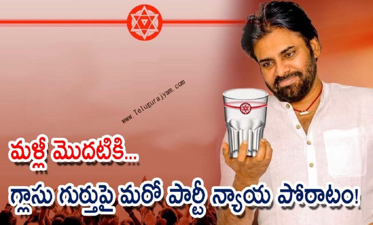 మళ్లీ మొదటికి… గ్లాసు గుర్తుపై మరో పార్టీ న్యాయ పోరాటం!