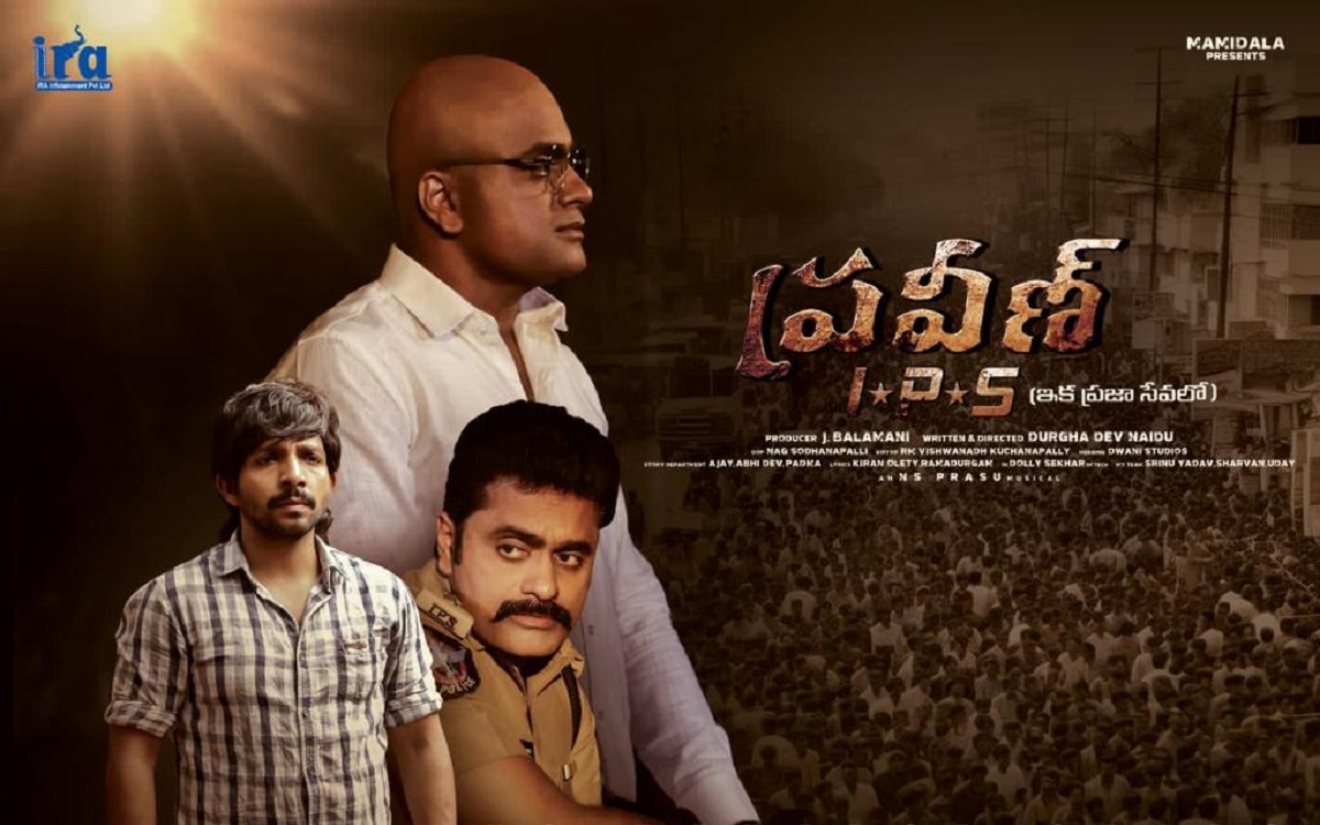 ప్రవీణ్ ఐపీఎస్ కు క్లీన్ యు సట్టిఫికెట్ , త్వరలో థియేటర్స్ లో విడుదల!!!