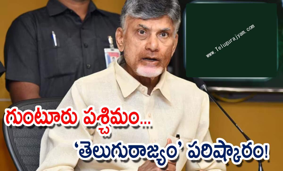 గుంటూరు పశ్చిమం… “తెలుగురాజ్యం” పరిష్కారం!