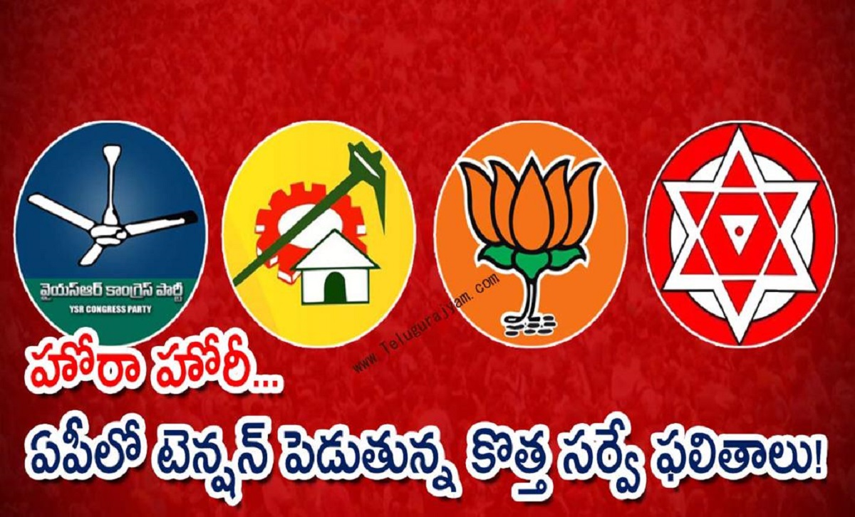 హోరా హోరీ… ఏపీలో టెన్షన్ పెడుతున్న కొత్త సర్వే ఫలితాలు!